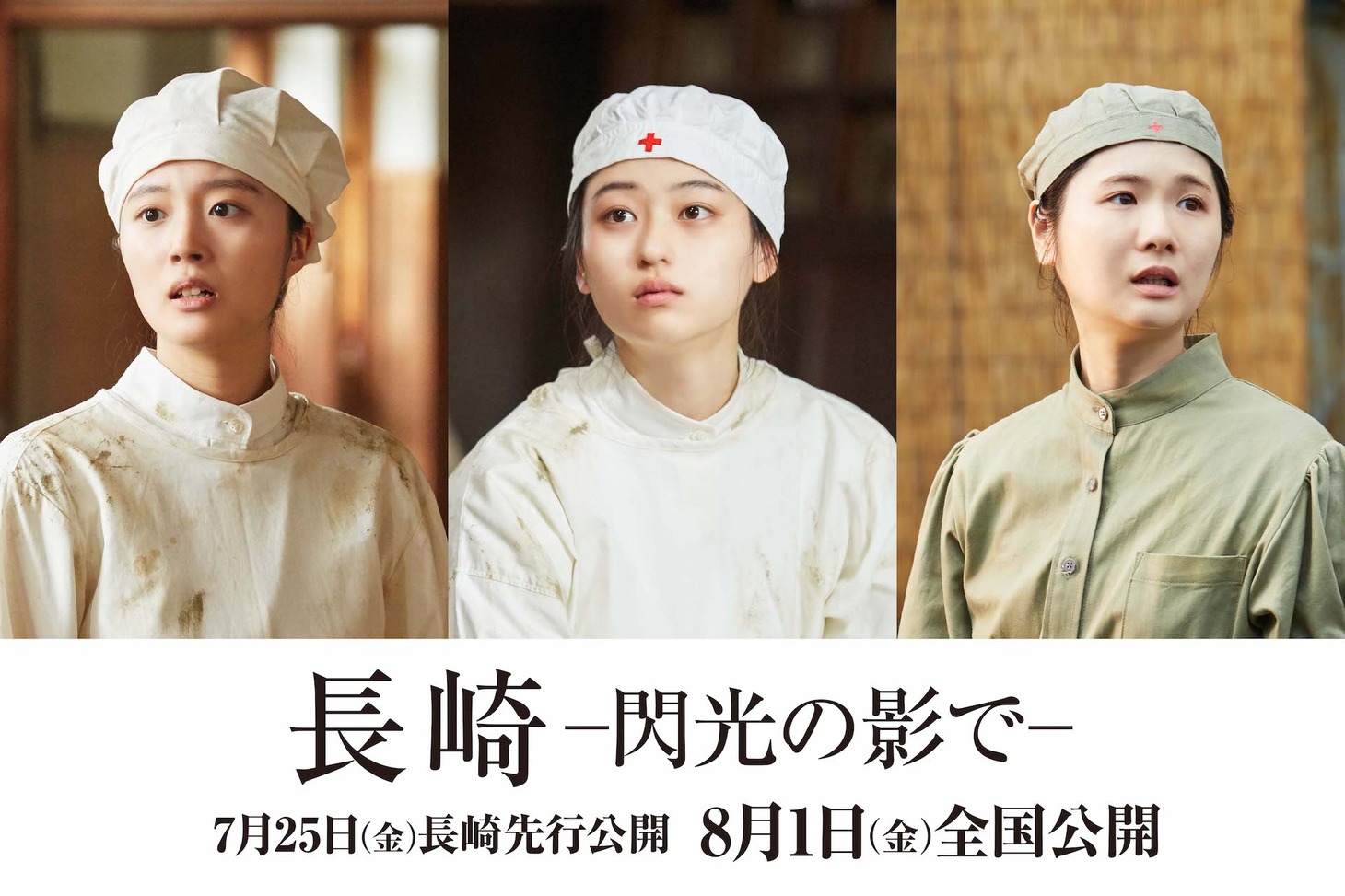 左から川床明日香、菊池日菜子、小野花梨