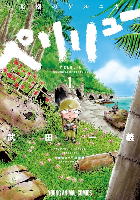 「ペリリュー -楽園のゲルニカ-」第1巻 書影 (c)武田一義/白泉社