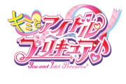 「映画キミとアイドルプリキュア♪（仮題）」ロゴ ©ABC-A・東映アニメーション