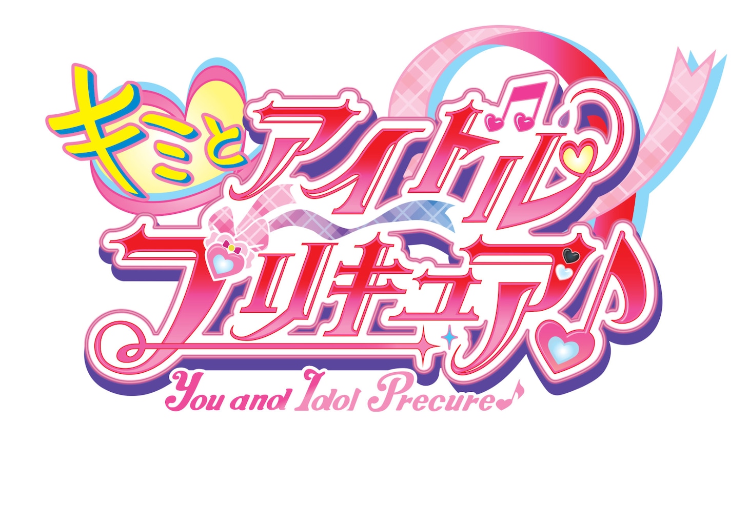 「映画キミとアイドルプリキュア♪（仮題）」ロゴ ©ABC-A・東映アニメーション