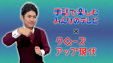 「手話で楽しむみんなのテレビ×クローズアップ現代」告知ビジュアル