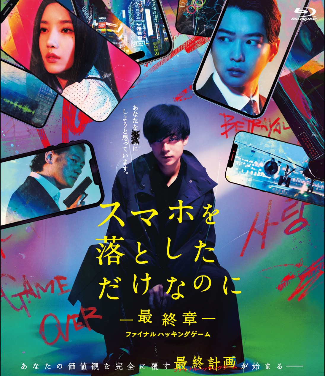 「スマホを落としただけなのに ～最終章～ ファイナル ハッキング ゲーム」通常版Blu-rayのジャケット（2025年3月26日発売 / 価格 5500円 / 発売元：TBS、発売協力：株式会社TBSグロウディア、販売元：東宝株式会社）© 2024「スマホを落としただけなのに最終章」製作委員会
