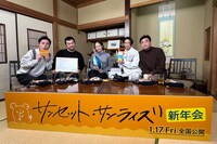「サンセット・サンライズ新年会」より、左から好井まさお、竹原ピストル、井上真央、三宅健、山本浩司