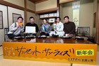 井上真央ら参加の「サンセット・サンライズ新年会」編集版が公開、アフタートークも
