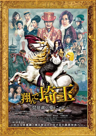 「翔んで埼玉 ～琵琶湖より愛をこめて～」ビジュアル