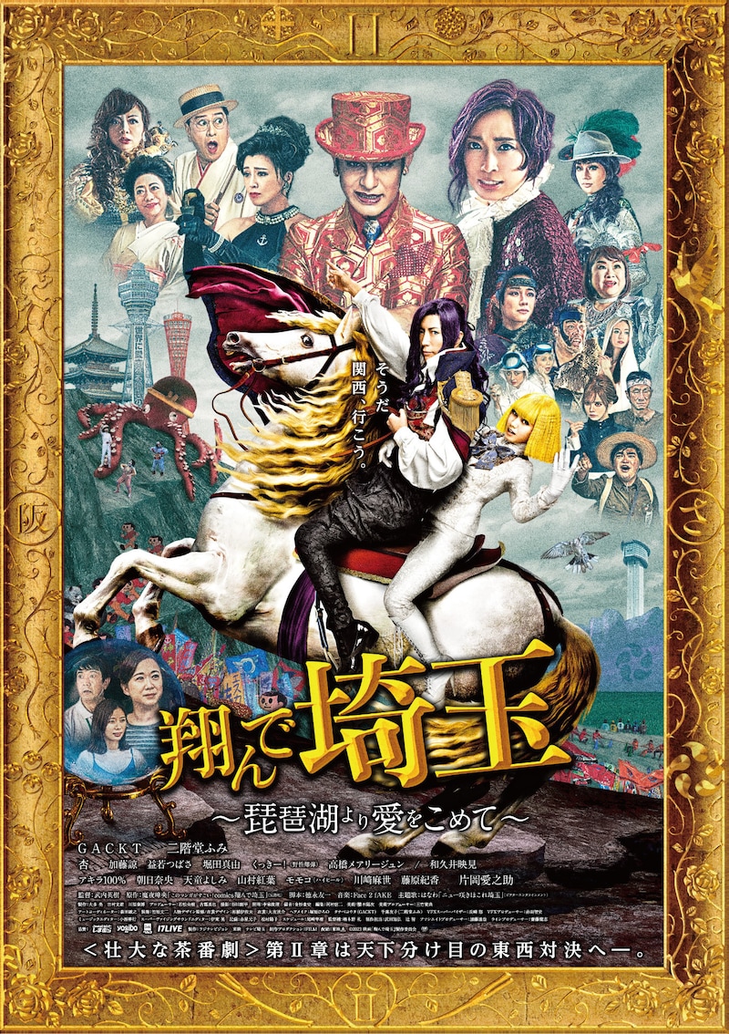 「翔んで埼玉 ～琵琶湖より愛をこめて～」ビジュアル