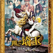 GACKT・二階堂ふみ出演「翔んで埼玉~琵琶湖より愛をこめて~」2月に地上波初放送