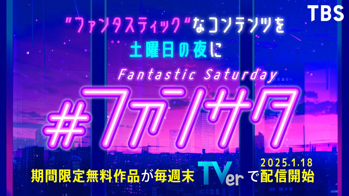 「TBS ファンサタ」告知ビジュアル
