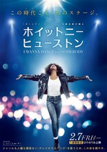 「ホイットニー・ヒューストン I WANNA DANCE WITH SOMEBODY」ポスタービジュアル