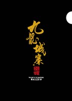 「トワイライト・ウォリアーズ 決戦！九龍城砦」クリアファイル