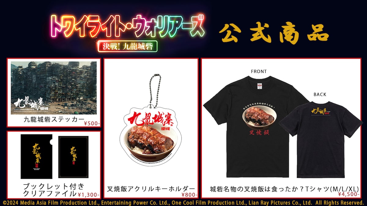 トワイライト・ウォリアーズ 決戦！九龍城砦」グッズ一覧 - “香港の 