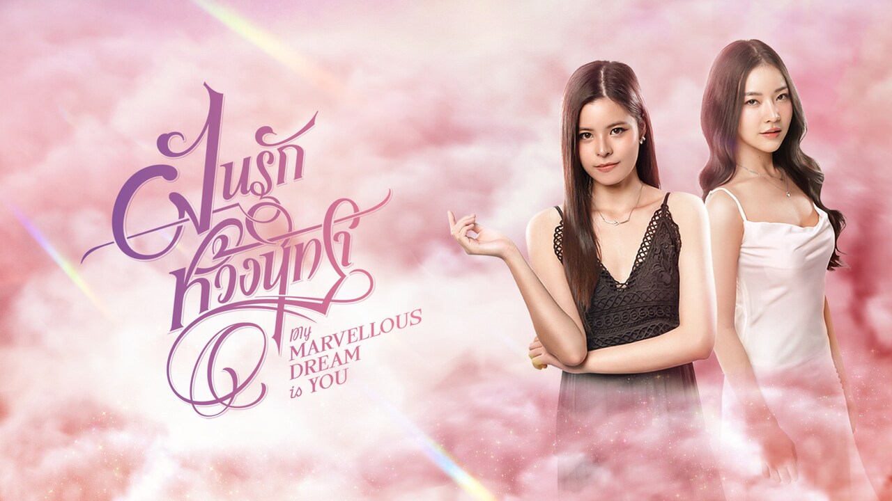 FayMay主演のタイGLドラマ「My Marvellous Dream Is You」TELASAで一挙配信