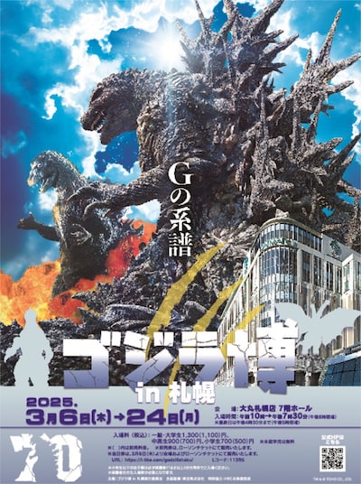 「ゴジラ博 in 札幌」メインビジュアル
