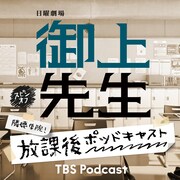 「日曜劇場『御上先生』スピンオフ『隣徳学院！放課後ポッドキャスト』」ビジュアル