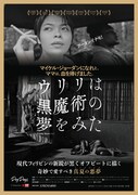 「ウリリは黒魔術の夢をみた」ポスタービジュアル