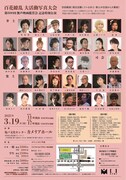 「百花繚乱 大活動写真大会」チラシ裏