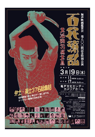 「百花繚乱 大活動写真大会」ポスタービジュアル