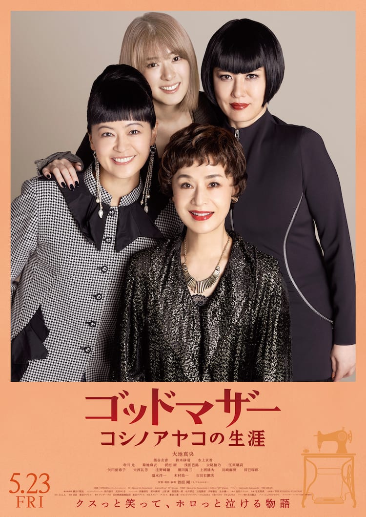 大地真央演じるコシノアヤコが夢に突き進む、主演作「ゴッドマザー 