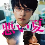 北村匠海扮する公務員が地獄を見る、河合優実や窪田正孝ら共演の「悪い夏」予告
