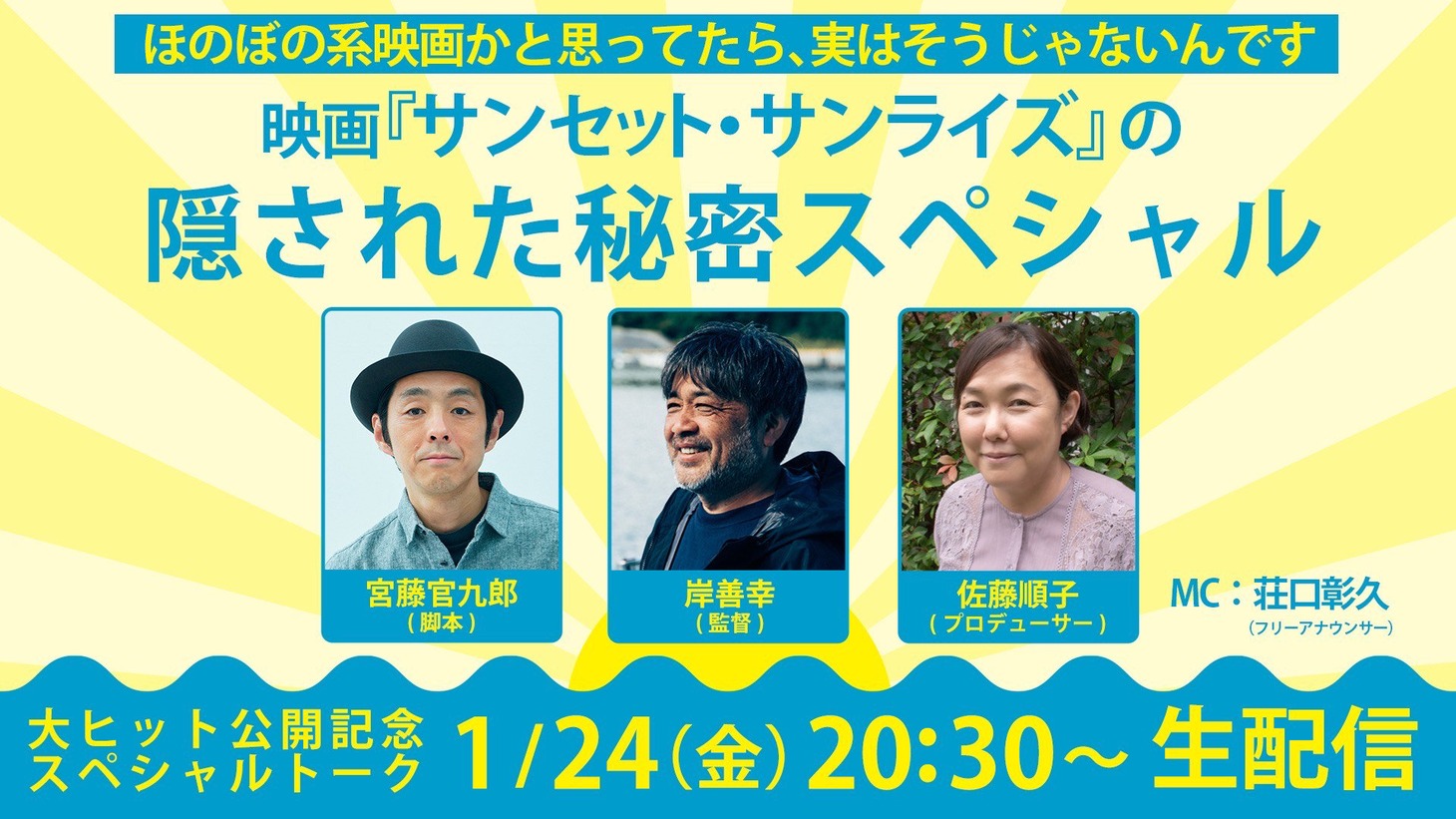 オンラインスペシャルトーク番組「映画『サンセット・サンライズ』の隠された秘密スペシャル」告知ビジュアル