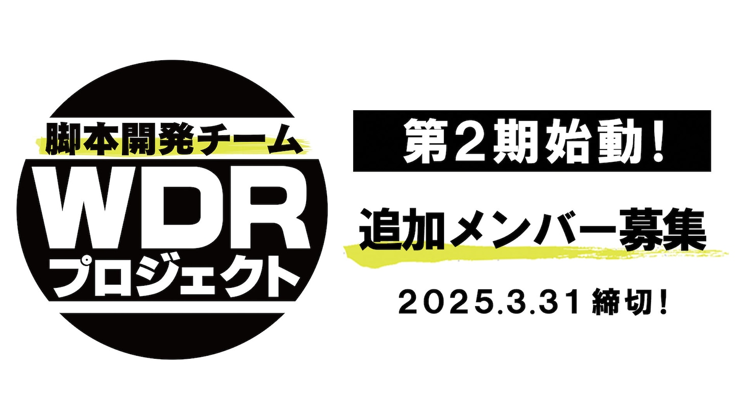 第2期WDRプロジェクトの告知ビジュアル