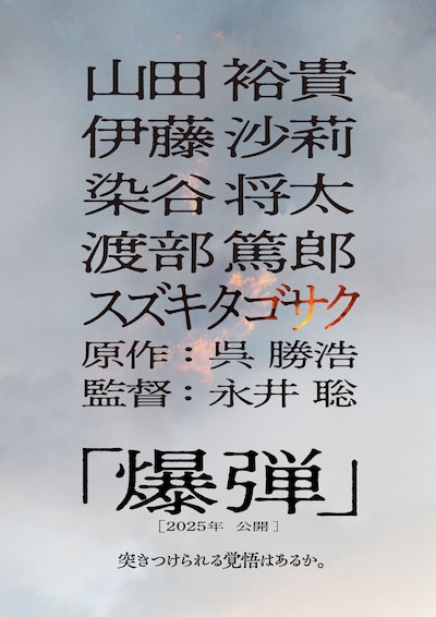 映画「爆弾」ファーストルックビジュアル