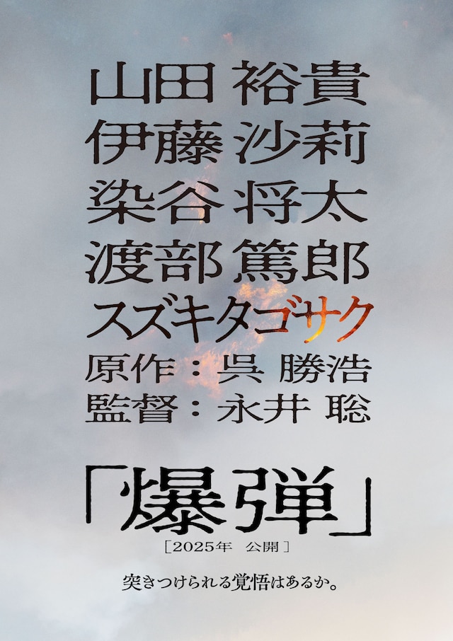 映画「爆弾」ファーストルックビジュアル