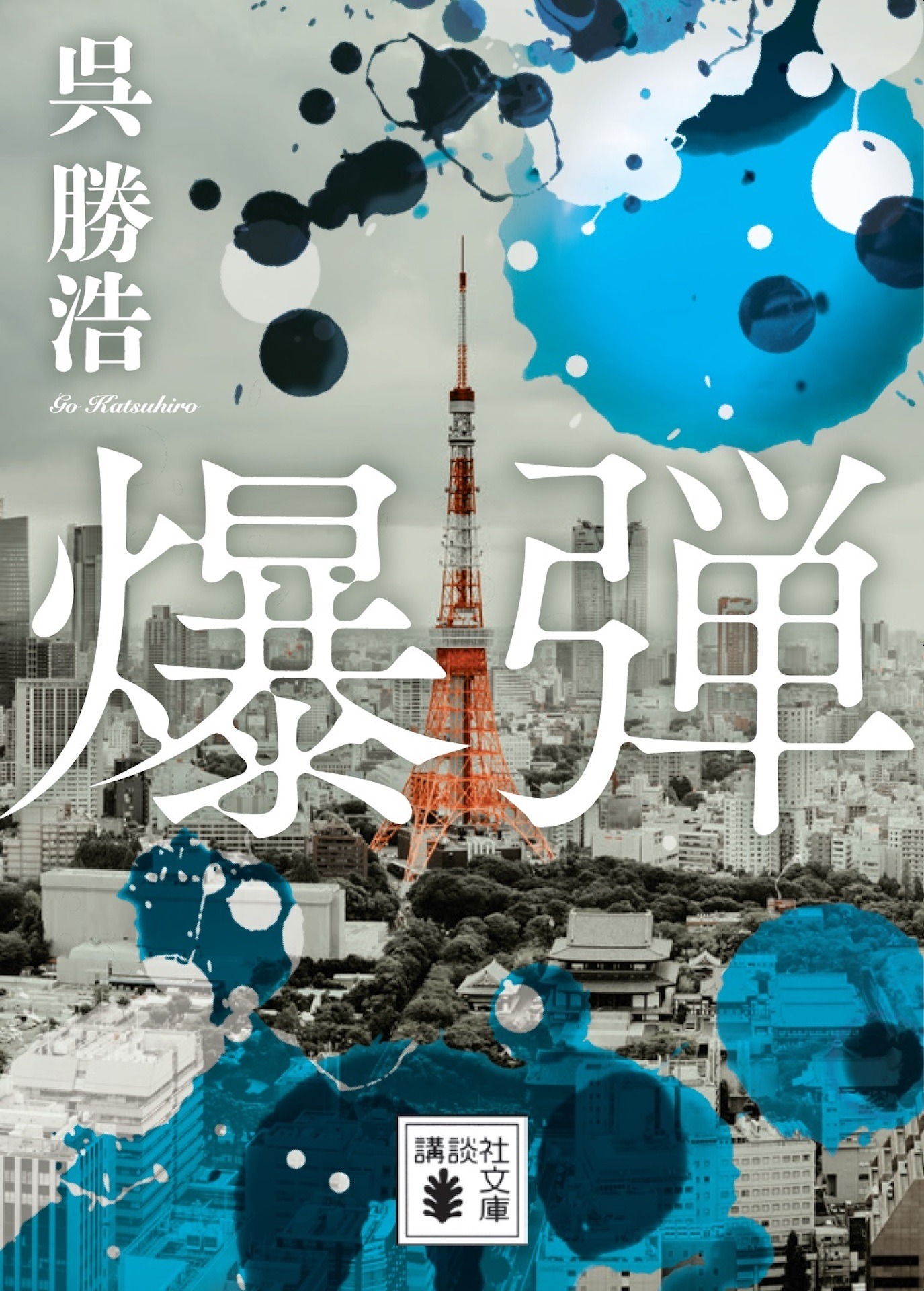 「爆弾」書影 (c)呉勝浩／講談社