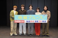 「晩餐ブルース」記者会見の様子