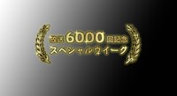 「午後のロードショー 放送6000回記念スペシャルウィーク！」ロゴ ©テレビ東京