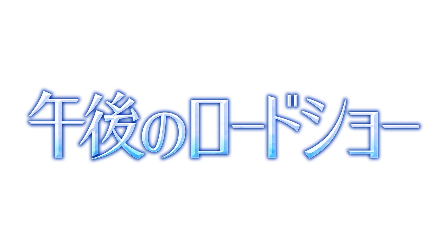 「午後のロードショー」ロゴ ©テレビ東京