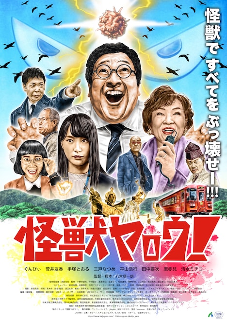 「怪獣ヤロウ!」ポスタービジュアル