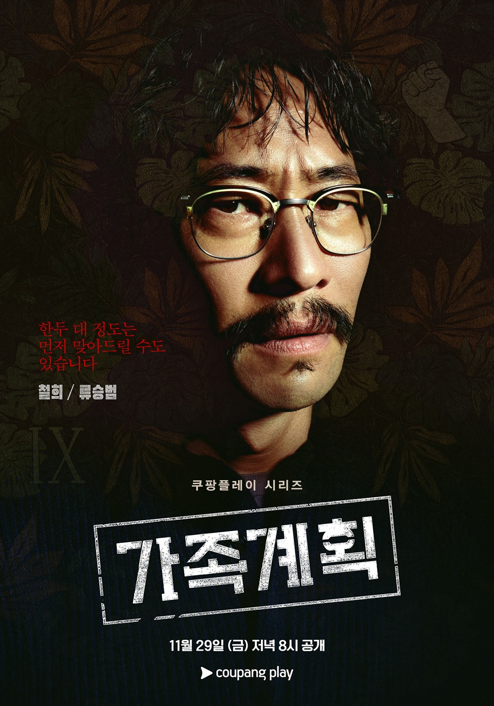 韓国ドラマ「家族計画」キャラクタービジュアル（チョルヒ）