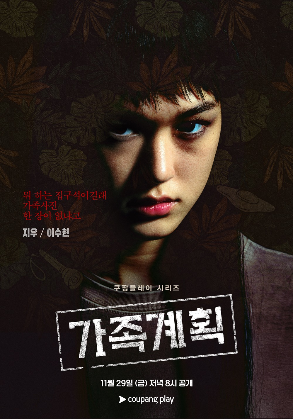 韓国ドラマ「家族計画」キャラクタービジュアル（ジウ）
