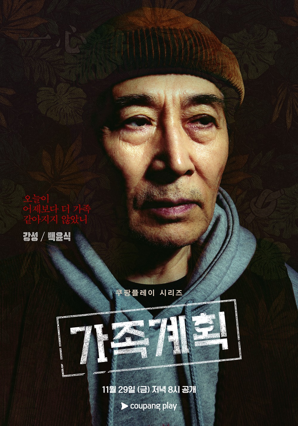 韓国ドラマ「家族計画」キャラクタービジュアル（ガンソン）