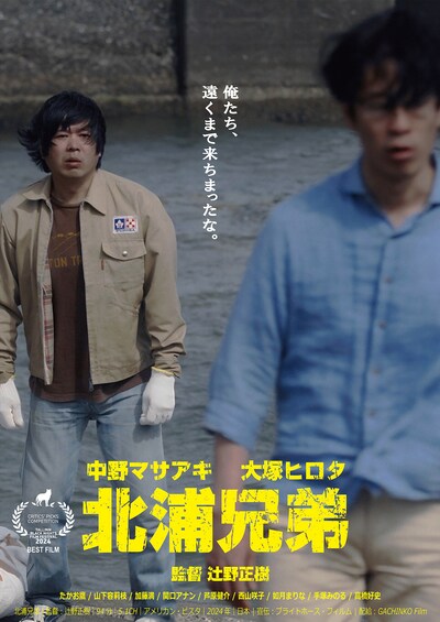 「北浦兄弟」ポスタービジュアル