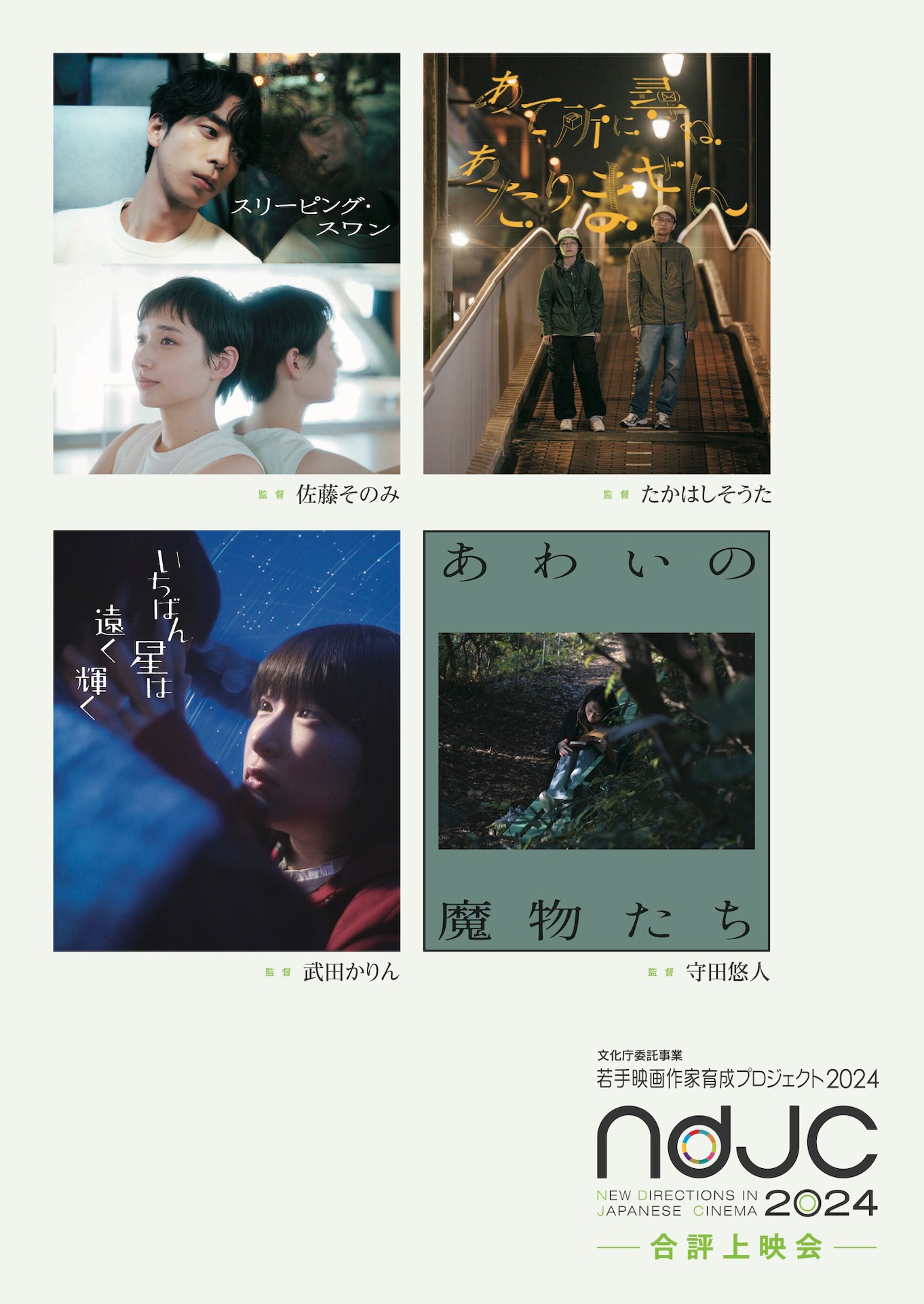 ndjc」で佐藤そのみ、たかはしそうた、武田かりん、守田悠人の短編映画