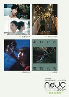 「ndjc：若手映画作家育成プロジェクト 2024」合評上映会のポスタービジュアル