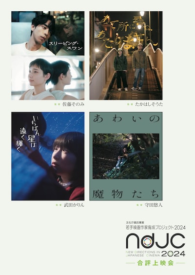 「ndjc：若手映画作家育成プロジェクト 2024」合評上映会のポスタービジュアル