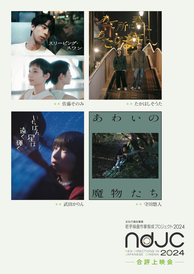 「ndjc：若手映画作家育成プロジェクト 2024」合評上映会のポスタービジュアル