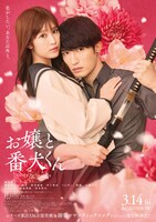 「お嬢と番犬くん」ポスタービジュアル ©2025「お嬢と番犬くん」製作委員会