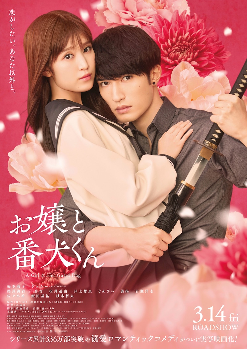 「お嬢と番犬くん」ポスタービジュアル