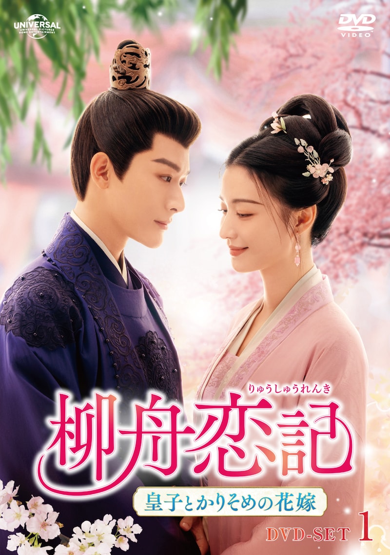 中国ドラマ「柳舟恋記~皇子とかりそめの花嫁~」(原題「柳舟記」)ビジュアル