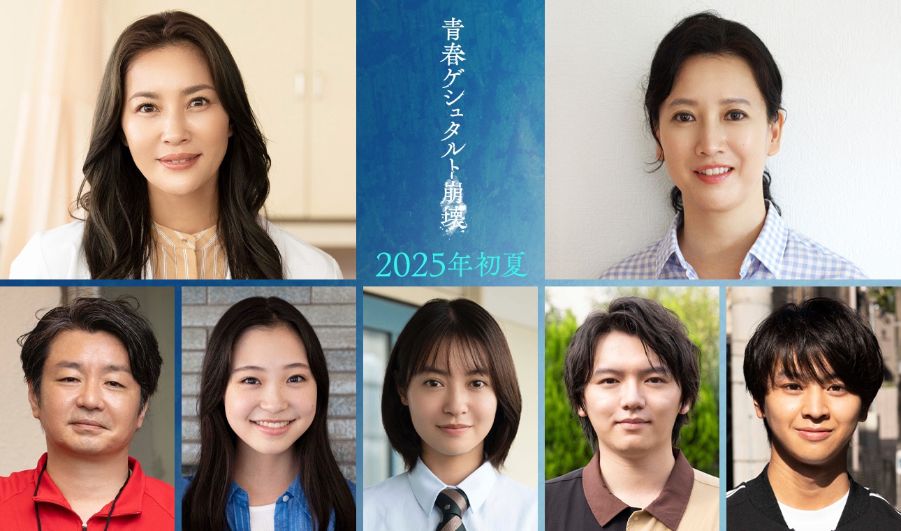 「青春ゲシュタルト崩壊」の新キャスト。上段左から瀬戸朝香、戸田菜穂。下段左から水橋研二、新井美羽、田辺桃子、濱田龍臣、藤本洸大