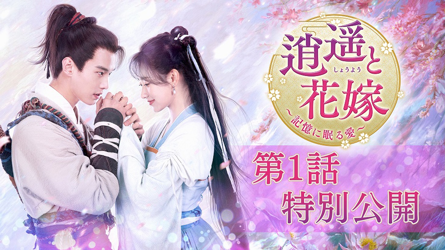 中国ドラマ「逍遥と花嫁～記憶に眠る愛～」第1話特別公開を告知するビジュアル
