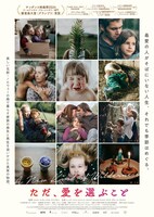 「ただ、愛を選ぶこと」ポスタービジュアル