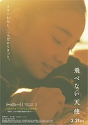 福地桃子×青木柚の逃避行を描く「飛べない天使」予告&ビジュアル解禁、コメントも到着