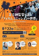 「足立紳監督と語る『フィルムコミッションの世界』～地域と作る映像制作～」告知ビジュアル