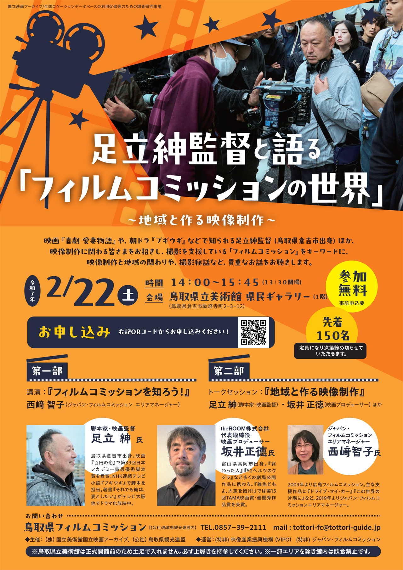 「足立紳監督と語る『フィルムコミッションの世界』～地域と作る映像制作～」告知ビジュアル