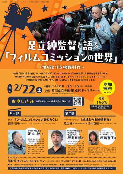 「足立紳監督と語る『フィルムコミッションの世界』～地域と作る映像制作～」告知ビジュアル